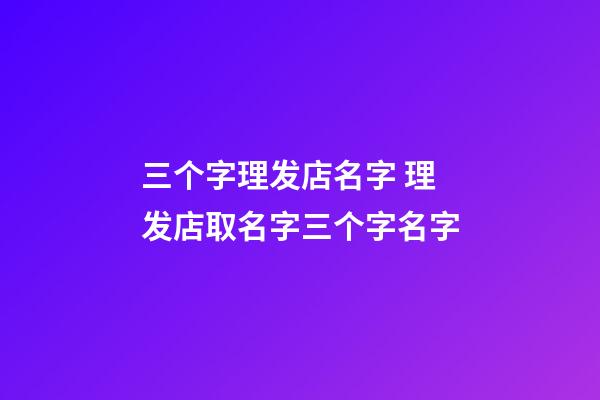 三个字理发店名字 理发店取名字三个字名字-第1张-店铺起名-玄机派
